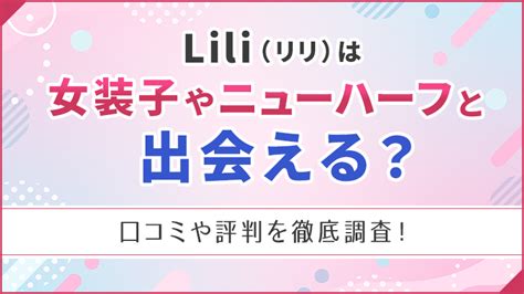 女装 出会い系|Lili(リリ)